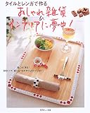 タイルとレンガで作るおしゃれ雑貨&インテリアに夢中! (別冊美しい部屋)