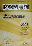 財務諸表論総合計算問題集〈2002年度版〉 (税理士受験用征服シリーズ)