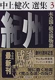 紀州 木の国・根の国物語―中上健次選集〈3〉 (小学館文庫)