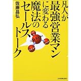 凡人が最強営業マンに変わる魔法のセールストーク