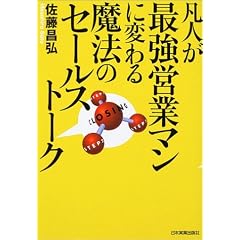 凡人が最強営業マンに変わる魔法のセールストーク
