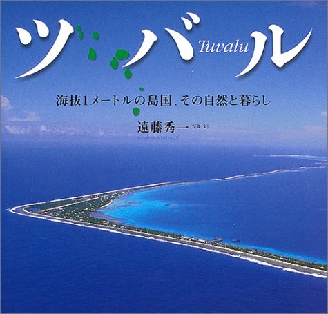 ツバル―海抜1メートルの島国、その自然と暮らし