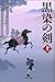 黒染の剣〈上〉 (幻冬舎文庫)