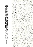 中世熊本の地域権力と社会