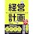 経営計画