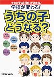 うちの子どうなる?―学校が変わる!