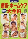 最新病気・ホームケア大全科―わたしの赤ちゃん (主婦の友生活シリーズ)の商品情報を見る