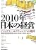 2010年日本の経営―ビジョナリー・エクセレンスへの地図 (未来創発2010)