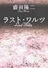 ラスト・ワルツ (角川文庫)