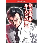 ジェネラル・ルージュの凱旋 (ワンダーランドコミックス)