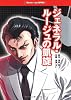 ジェネラル・ルージュの凱旋 (ワンダーランドコミックス)