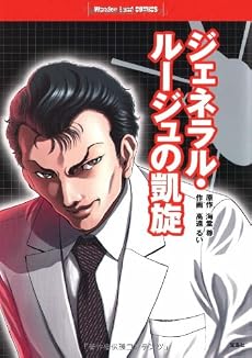 ジェネラル・ルージュの凱旋 (ワンダーランドコミックス)