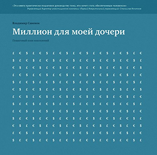 Миллион для моей дочери: Пошаговый план накоплений (Russian Edition)