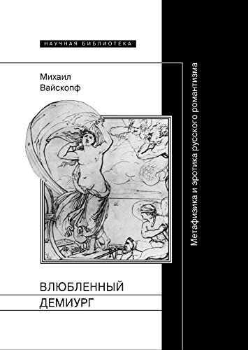 Влюбленный демиург: Метафизика и эротика русского романтизма (Научная библиотека) (Russian Edition)
