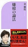 嫌韓の論法 (ベスト新書)