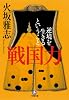 戦国力 逆境を生きるということ (小学館文庫)