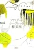 ファミリー・シークレット