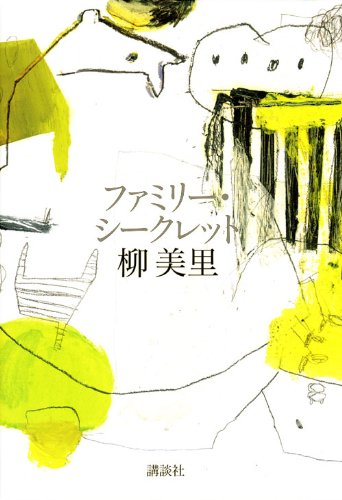 ファミリー・シークレット