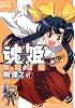 魂☆姫 1 (CR COMICS)