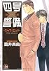 四号&times;警備―ファイブ・ミニッツ― (GUSH COMICS)