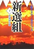 新選組 下巻 「新選組瓦解」 (MF文庫)