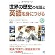 世界の歴史の知識と英語を身につける(CD BOOK)