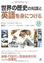 世界の歴史の知識と英語を身につける(CD BOOK)