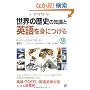 ���E�̗��j�̒m���Ɖp���g�ɂ���(CD BOOK)