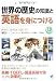 世界の歴史の知識と英語を身につける(CD BOOK)