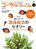 コーラルフィッシュ 29 (エイムック 2090) コーラルフィッシュ 29 (エイムック 2090)