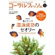 コーラルフィッシュ ＶＯＬ．２８（２０１１Ｊａｎ．−Ｆｅｂ．）<br>エイ出版社<br>1260円<br>ISBN:9784777918034