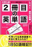 2冊目の英単語―大学入試 (レベル1) (ゼスト暗記革命シリーズ)
