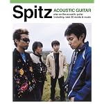 やさしく弾ける アコギで歌おう スピッツ/ベスト曲集 [色付きコード譜] シングル「正夢」までのベスト曲を収載!!