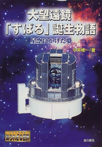 大望遠鏡「すばる」誕生物語―星空にかけた夢 (ノンフィクション知られざる世界)