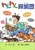 わんわん探偵団