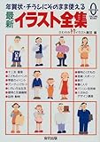 最新イラスト全集―年賀状・チラシにそのまま使える (宙カルチャーブックス)