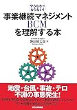 事業継続マネジメントBCMを理解する本―やらなきゃならない! image