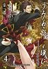 うみねこのなく頃に Episode4:Alliance of the golden witch(4) (ガンガンコミックスONLINE)
