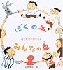ぼくの血みんなの血―あたたかい贈りもの