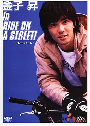 金子昇 in RIDE ON A STREET! [DVD]