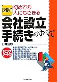 図解 会社設立手続きのすべて/