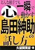 どんな相手でも一瞬で心を動かす島田紳助の話し方