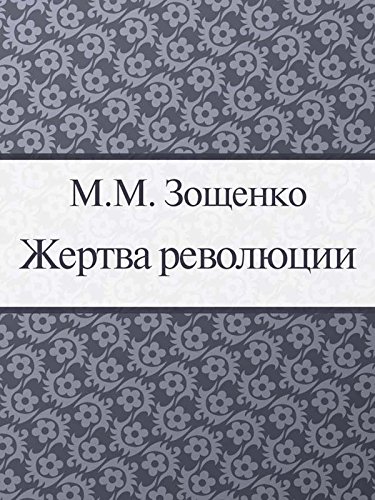 Жертва революции (Russian Edition)