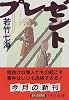 プレゼント (中公文庫)