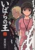 コミック いばらの王 2巻 (Beam comix)