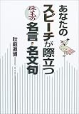 あなたのスピーチが際立つ珠玉の名言・名文句