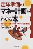 定年準備のマネー計画がわかる本―老後を安心して暮らす家計予算づくりの基礎知識/