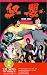 Huet seung [VHS] [Import]