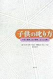 子供の叱り方―子供の教育と自己教育における“罰”
