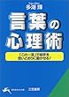 言葉の心理術―「この一言」で相手を思いどおりに動かせる! (知的生きかた文庫)